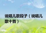 说唱儿歌段子（说唱儿歌十首）