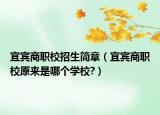 宜宾商职校招生简章（宜宾商职校原来是哪个学校?）