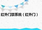 红外门禁系统（红外门）