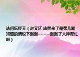请问阮经天（赵又廷 康熙来了是第几期 知道的请说下谢谢~~~~谢谢了大神帮忙啊）