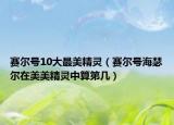 赛尔号10大最美精灵（赛尔号海瑟尔在美美精灵中算第几）