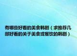 有哪些好看的美食韩剧（求推荐几部好看的关于美食或餐饮的韩剧）