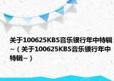 关于100625KBS音乐银行年中特辑~（关于100625KBS音乐银行年中特辑~）