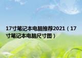 17寸笔记本电脑推荐2021（17寸笔记本电脑尺寸图）