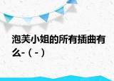 泡芙小姐的所有插曲有么-（-）