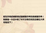 密集恐惧症候群测试图哪里恐怖到底哪里恐怖（我都是一头雾水看了半天没有任何反应哪位大侠帮我说下）