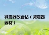 减震器改台钻（减震器 器材）