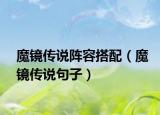 魔镜传说阵容搭配（魔镜传说句子）