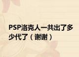 PSP洛克人一共出了多少代了（谢谢）