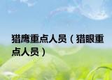 猎鹰重点人员（猎眼重点人员）