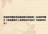 名侦探柯南和怪盗基德有点甜的歌（名侦探柯南之《怪盗基德令人惊异的空中漫步》中的歌叫什么）