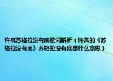 许嵩苏格拉没有底歌词解析（许嵩的《苏格拉没有底》苏格拉没有底是什么意思）