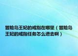 冒险岛王妃的戒指在哪里（冒险岛王妃的戒指任务怎么进去啊）