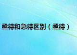 亟待和急待区别（亟待）