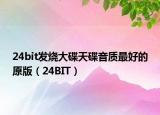 24bit发烧大碟天碟音质最好的原版（24BIT）