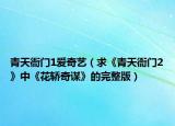 青天衙门1爱奇艺（求《青天衙门2》中《花轿奇谋》的完整版）