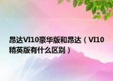 昂达VI10豪华版和昂达（VI10精英版有什么区别）