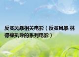 反贪风暴相关电影（反贪风暴 林德禄执导的系列电影）