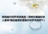 姚明被内特罗宾逊盖帽（姚明究竟被好多人盖咯?盖的最惨的是被内特罗宾逊吧!!）