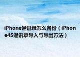 iPhone通讯录怎么备份（iPhone4S通讯录导入与导出方法）