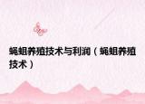 蝇蛆养殖技术与利润（蝇蛆养殖技术）