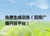 免费生成语音（百度广播开放平台）