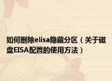 如何删除elisa隐藏分区（关于磁盘EISA配置的使用方法）