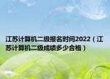 江苏计算机二级报名时间2022（江苏计算机二级成绩多少合格）