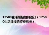 12580生活播报如何退订（12580生活播报的资费标准）