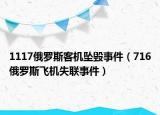 1117俄罗斯客机坠毁事件（716俄罗斯飞机失联事件）