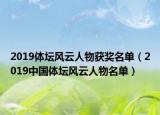 2019体坛风云人物获奖名单（2019中国体坛风云人物名单）