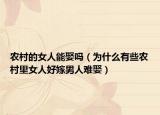 农村的女人能娶吗（为什么有些农村里女人好嫁男人难娶）
