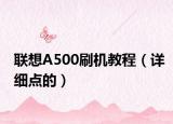 联想A500刷机教程（详细点的）