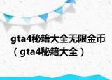 gta4秘籍大全无限金币（gta4秘籍大全）