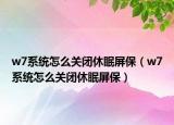 w7系统怎么关闭休眠屏保（w7系统怎么关闭休眠屏保）