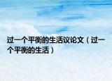 过一个平衡的生活议论文（过一个平衡的生活）