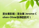 圣女果影视（圣女果 Jerome Cohen-Olivar执导的影片）