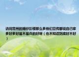 请问常州的婚纱影楼那么多他们宣传都说自己家多好多好是不是真的好呀（也不知道到底好不好）