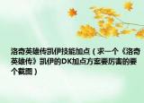 洛奇英雄传凯伊技能加点（求一个《洛奇英雄传》凯伊的DK加点方案要厉害的要个截图）