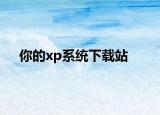 你的xp系统下载站
