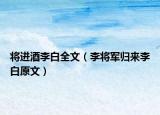 将进酒李白全文（李将军归来李白原文）