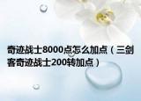 奇迹战士8000点怎么加点（三剑客奇迹战士200转加点）