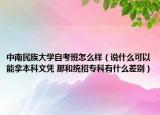 中南民族大学自考班怎么样（说什么可以能拿本科文凭 那和统招专科有什么差别）