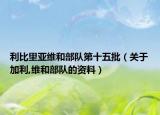 利比里亚维和部队第十五批（关于加利,维和部队的资料）