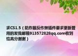 求CS1.5（防炸服反作弊插件要求更新管用的发我邮箱913572828qq.com收到给高分谢谢）