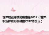 世界职业摔跤终极碰撞2012（世界职业摔跤终极碰撞2012怎么玩）