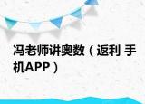 冯老师讲奥数（返利 手机APP）