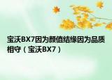 宝沃BX7因为颜值结缘因为品质相守（宝沃BX7）