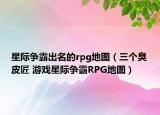 星际争霸出名的rpg地图（三个臭皮匠 游戏星际争霸RPG地图）