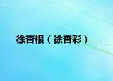 徐杏根（徐杏彩）